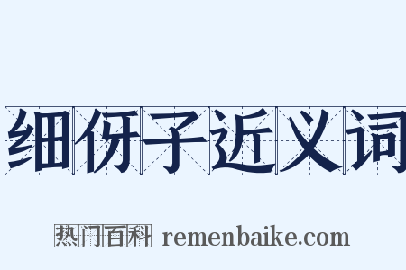 细伢子近义词是什么意思的图片